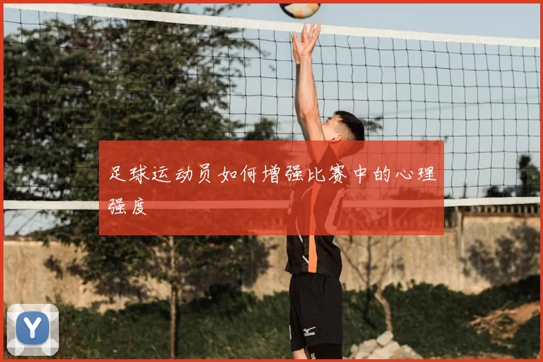 足球运动员如何增强比赛中的心理强度