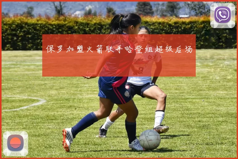 保罗加盟火箭联手哈登组超级后场