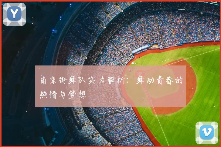 南京街舞队实力解析：舞动青春的热情与梦想