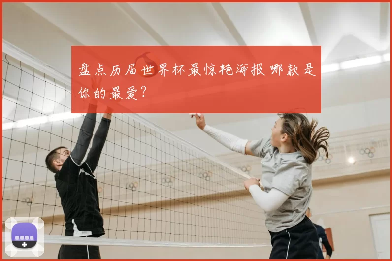 盘点历届世界杯最惊艳海报 哪款是你的最爱?