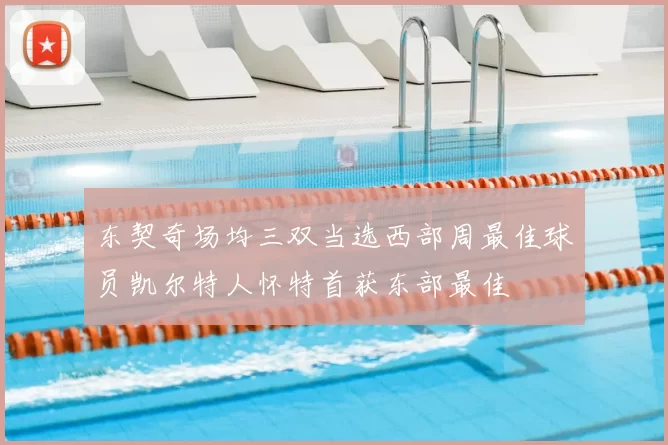东契奇场均三双当选西部周最佳球员凯尔特人怀特首获东部最佳
