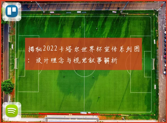 揭秘2022卡塔尔世界杯宣传系列图：设计理念与视觉叙事解析