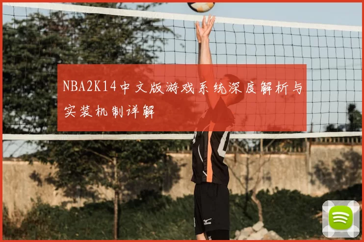 NBA2K14中文版游戏系统深度解析与实装机制详解