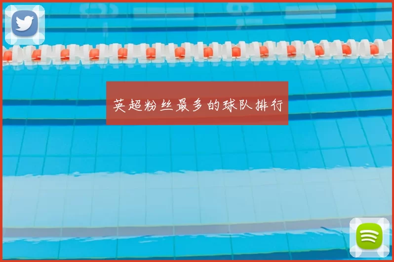 英超粉丝最多的球队排行