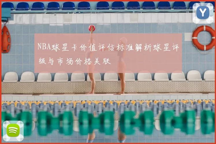 NBA球星卡价值评估标准解析球星评级与市场价格关联
