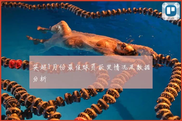 英超1月份最佳球员获奖情况及数据分析