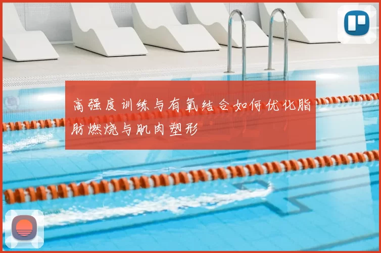 高强度训练与有氧结合如何优化脂肪燃烧与肌肉塑形
