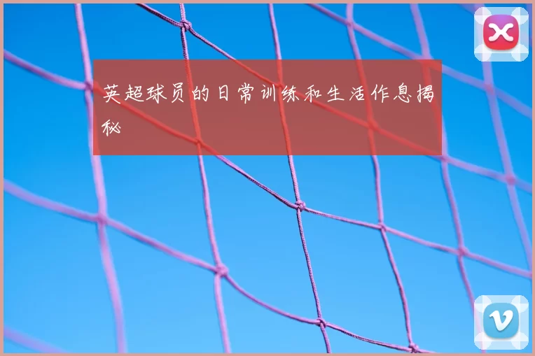 英超球员的日常训练和生活作息揭秘