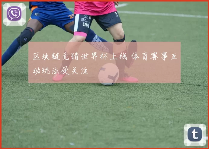 区块链竞猜世界杯上线 体育赛事互动玩法受关注