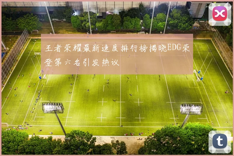 王者荣耀最新速度排行榜揭晓EDG荣登第六名引发热议