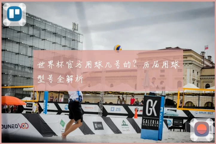 世界杯官方用球几号的?历届用球型号全解析