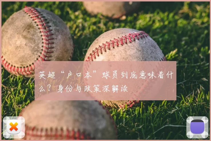 英超“户口本”球员到底意味着什么？身份与政策深解读