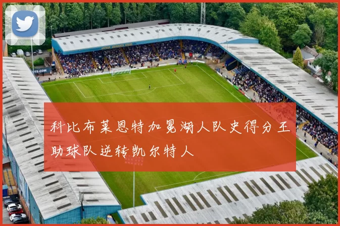 科比布莱恩特加冕湖人队史得分王助球队逆转凯尔特人