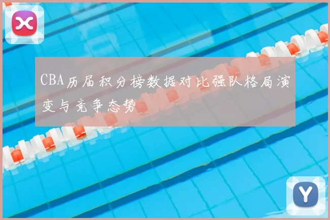 CBA历届积分榜数据对比强队格局演变与竞争态势