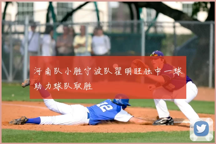 河南队小胜宁波队翟明旺独中一球助力球队取胜