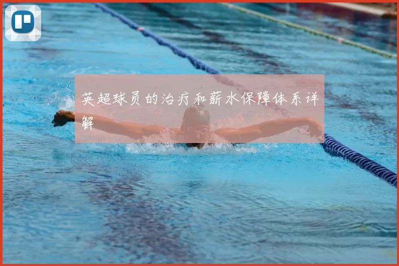 英超球员的治疗和薪水保障体系详解