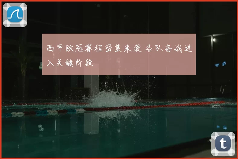 西甲欧冠赛程密集来袭 各队备战进入关键阶段