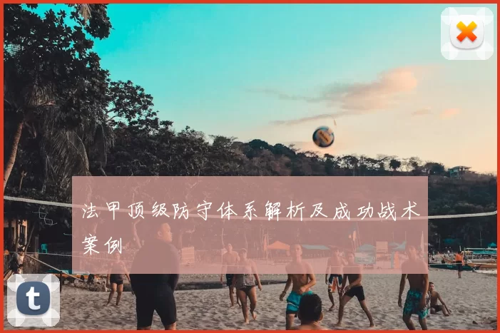 法甲顶级防守体系解析及成功战术案例