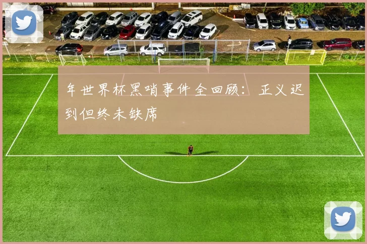 年世界杯黑哨事件全回顾：正义迟到但终未缺席