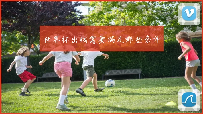 世界杯出线需要满足哪些条件
