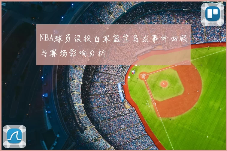 NBA球员误投自家篮筐乌龙事件回顾与赛场影响分析