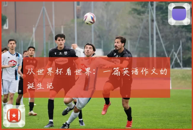 从世界杯看世界:一篇英语作文的诞生记
