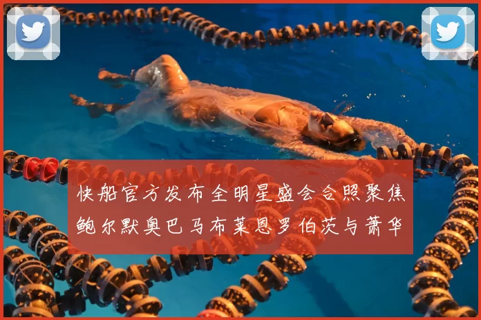 快船官方发布全明星盛会合照聚焦鲍尔默奥巴马布莱恩罗伯茨与萧华同框亮相