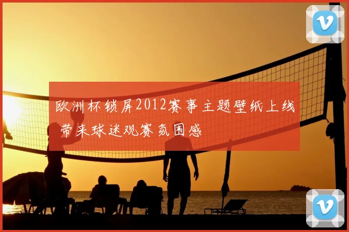 欧洲杯锁屏2012赛事主题壁纸上线 带来球迷观赛氛围感
