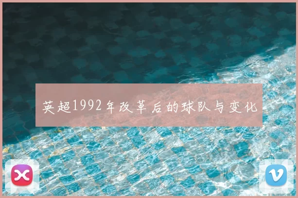 英超1992年改革后的球队与变化