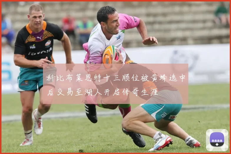 科比布莱恩特十三顺位被黄蜂选中后交易至湖人开启传奇生涯