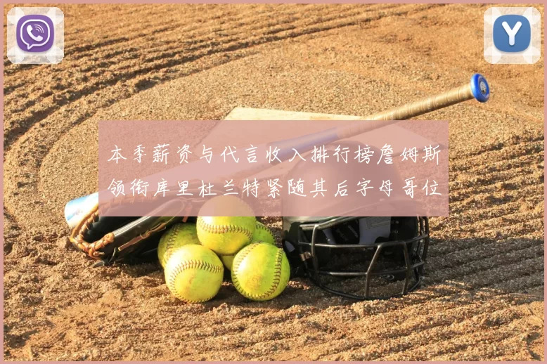 本季薪资与代言收入排行榜詹姆斯领衔库里杜兰特紧随其后字母哥位列第四