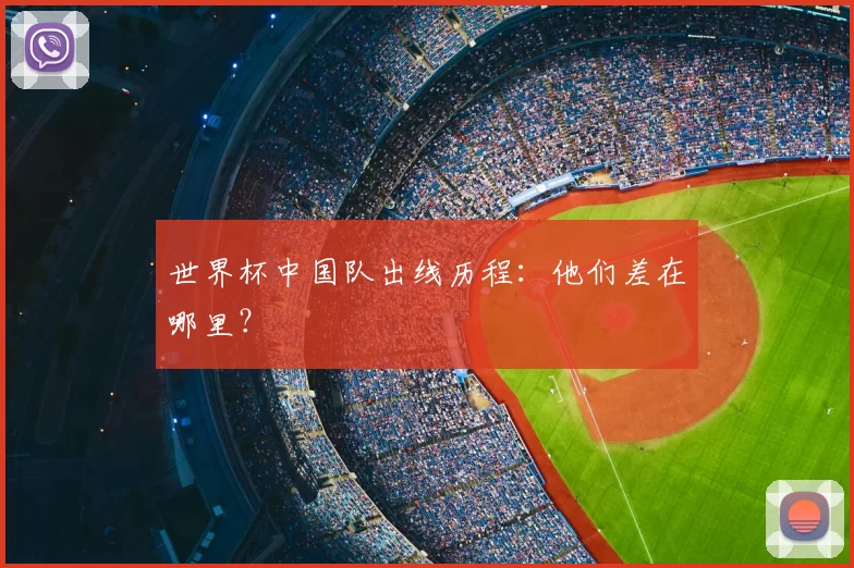 世界杯中国队出线历程：他们差在哪里？
