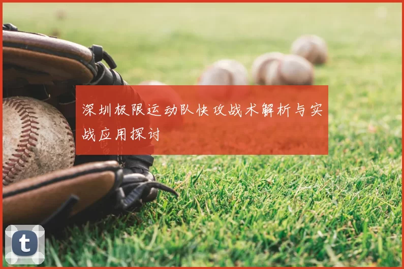 深圳极限运动队快攻战术解析与实战应用探讨
