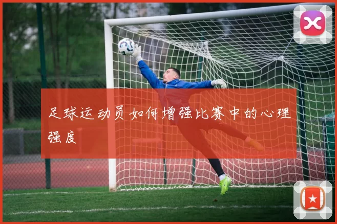 足球运动员如何增强比赛中的心理强度