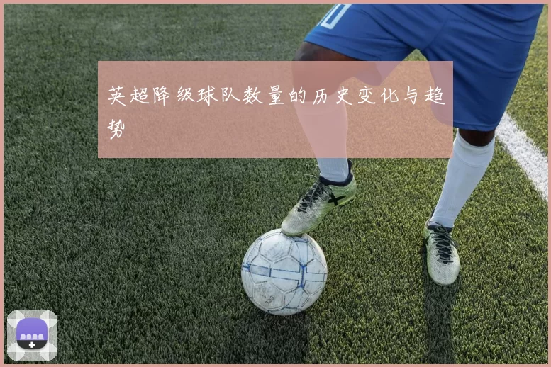 英超降级球队数量的历史变化与趋势