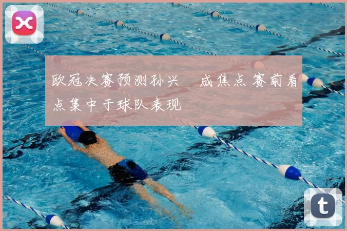 欧冠决赛预测孙兴慜成焦点 赛前看点集中于球队表现