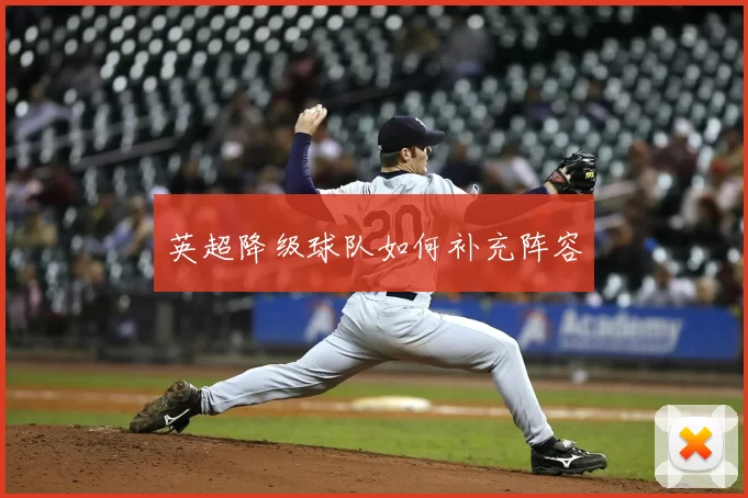 英超降级球队如何补充阵容