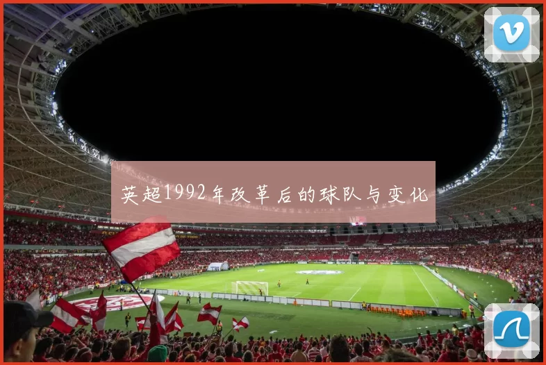英超1992年改革后的球队与变化
