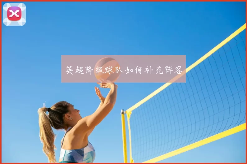 英超降级球队如何补充阵容