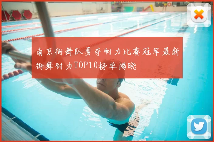南京街舞队勇夺耐力比赛冠军最新街舞耐力TOP10榜单揭晓