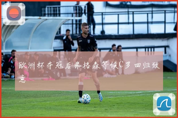欧洲杯夺冠后弗格森等候C罗回归致意