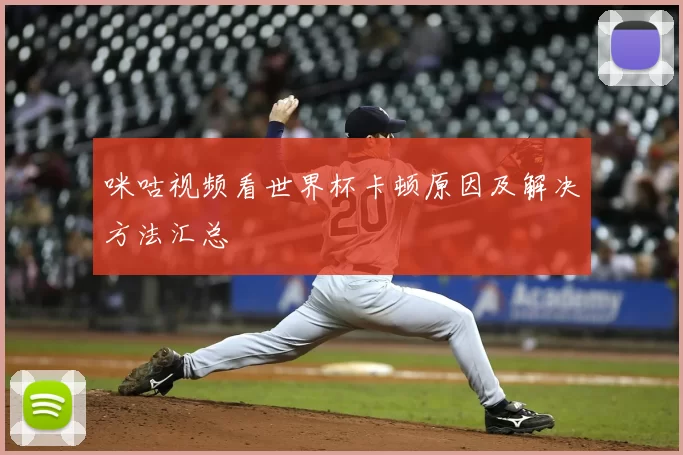 咪咕视频看世界杯卡顿原因及解决方法汇总