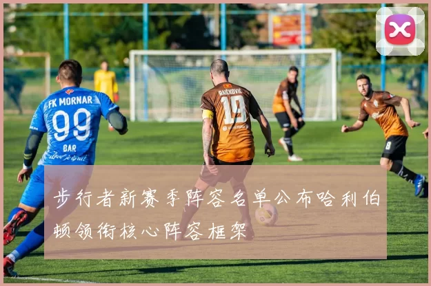 步行者新赛季阵容名单公布哈利伯顿领衔核心阵容框架