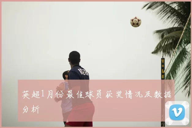 英超1月份最佳球员获奖情况及数据分析