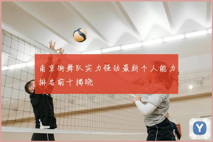 南京街舞队实力强劲最新个人能力排名前十揭晓