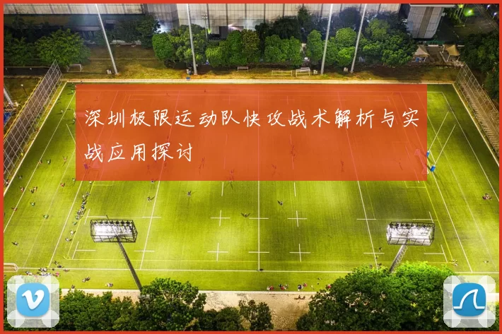深圳极限运动队快攻战术解析与实战应用探讨