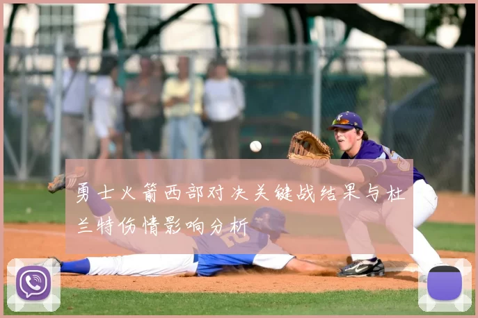 勇士火箭西部对决关键战结果与杜兰特伤情影响分析