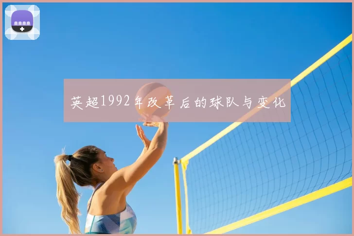 英超1992年改革后的球队与变化