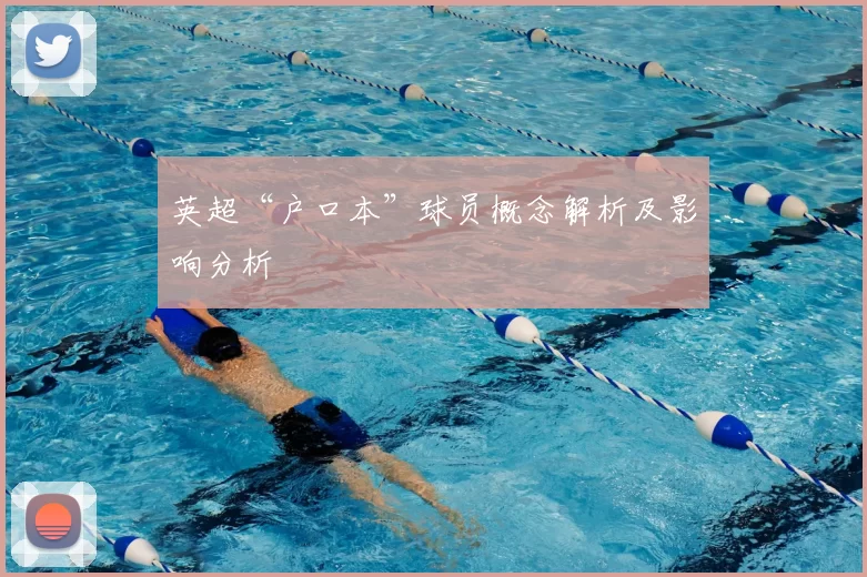 英超“户口本”球员概念解析及影响分析