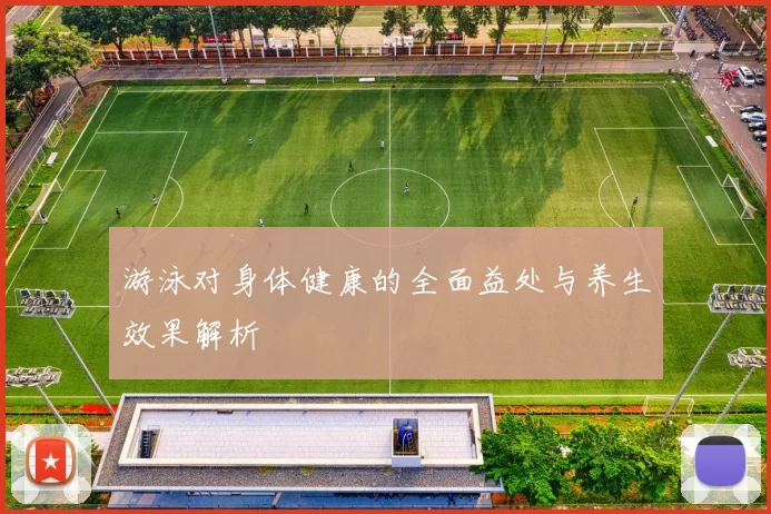 游泳对身体健康的全面益处与养生效果解析